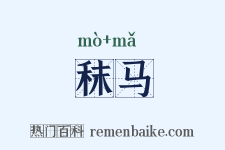 秣马是什么意思的图片